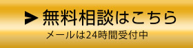 無料相談はこちら メールは24時間受付中