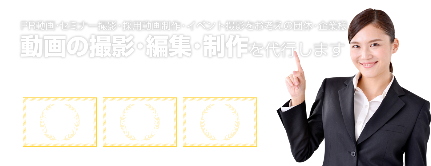 お客様の予算に合わせて動画の撮影･編集･制作を代行します ツバル映像事務所