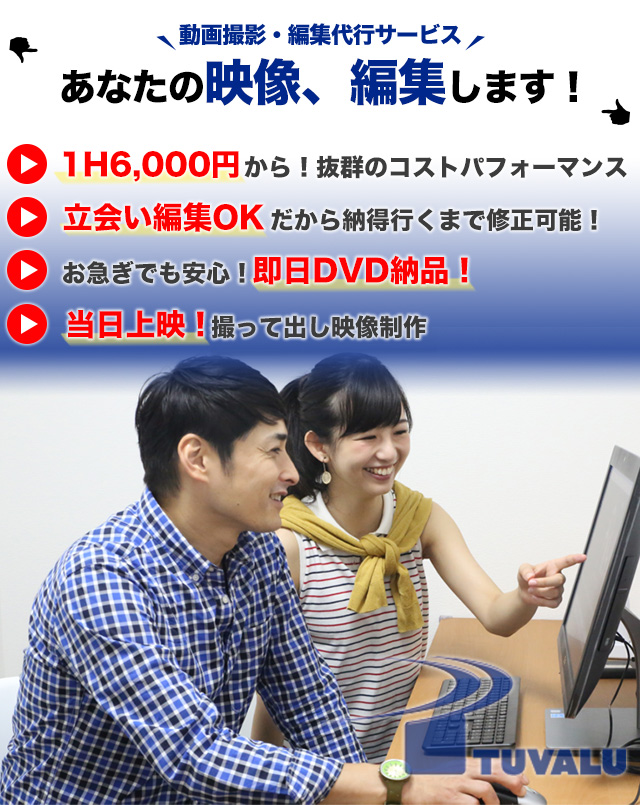 動画編集代行が格安１時間6000円から！｜立会い編集・即日DVD納品